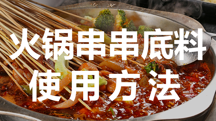 <b>火鍋串串香底料使用方法</b>